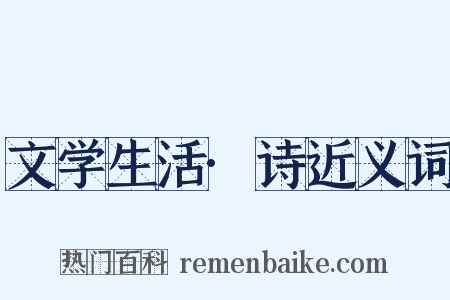 文学生活·诗近义词是什么意思的图片
